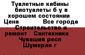 Туалетные кабины, биотуалеты б/у в хорошем состоянии › Цена ­ 7 000 - Все города Строительство и ремонт » Сантехника   . Чувашия респ.,Шумерля г.
